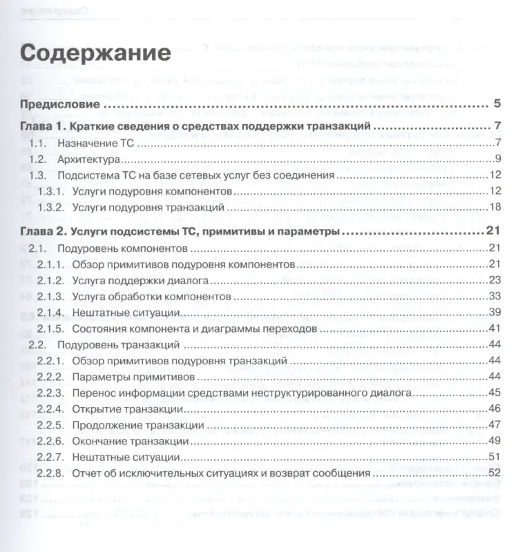 Уценка. Гольдштейн Борис Соломонович: Протоколы стека ОКС7: подсистема ТСАР. Книга 11