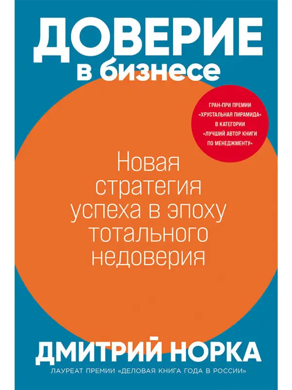 Норка Дмитрий. Доверие в бизнесе: Новая стратегия успеха в эпоху тотального недоверия
