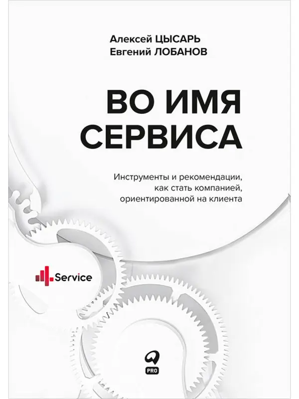 Уценка. Цысарь Алексей, Лобанов Евгений. Во имя Сервиса. Инструменты и рекомендации, как стать компанией, ориентированной на клиента