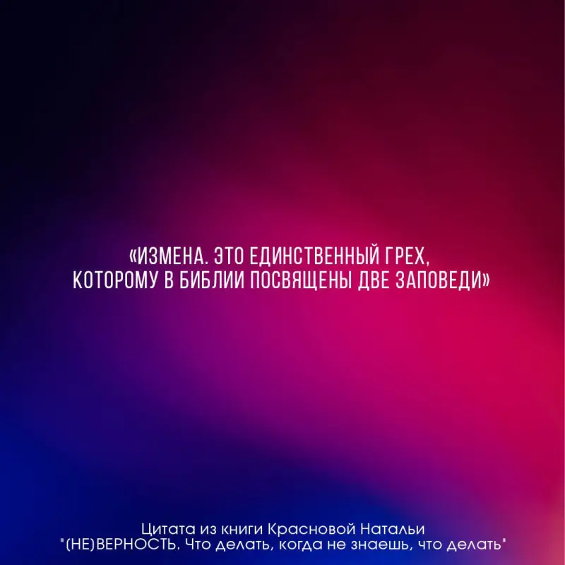 Краснова Наталья Николаевна: [НЕ]ВЕРНОСТЬ. Что делать, когда не знаешь, что делать