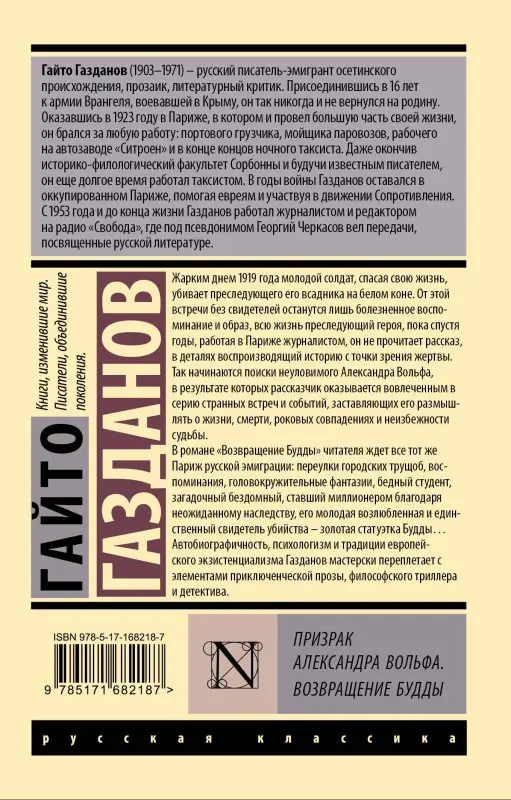 Газданов Гайто Иванович: Призрак Александра Вольфа. Возвращение Будды