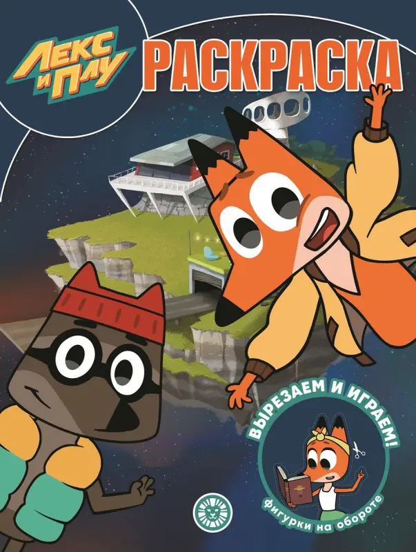 Уценка. Лекс и Плу. N РК 2105. Волшебная раскраска