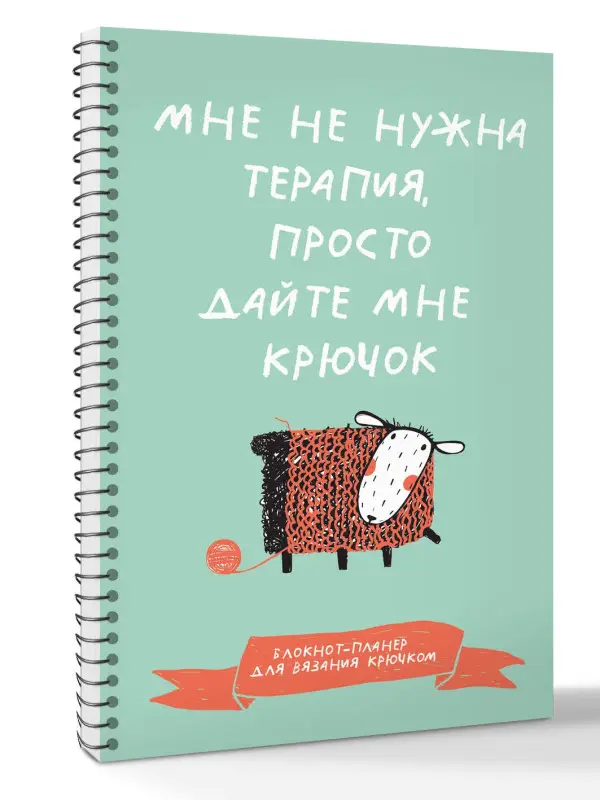 Уценка.Мне не нужна терапия, просто дайте мне крючок. Блокнот-планер для вязания крючком