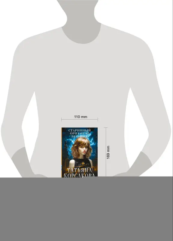 Уценка. Корсакова Татьяна: Старинный орнамент везения