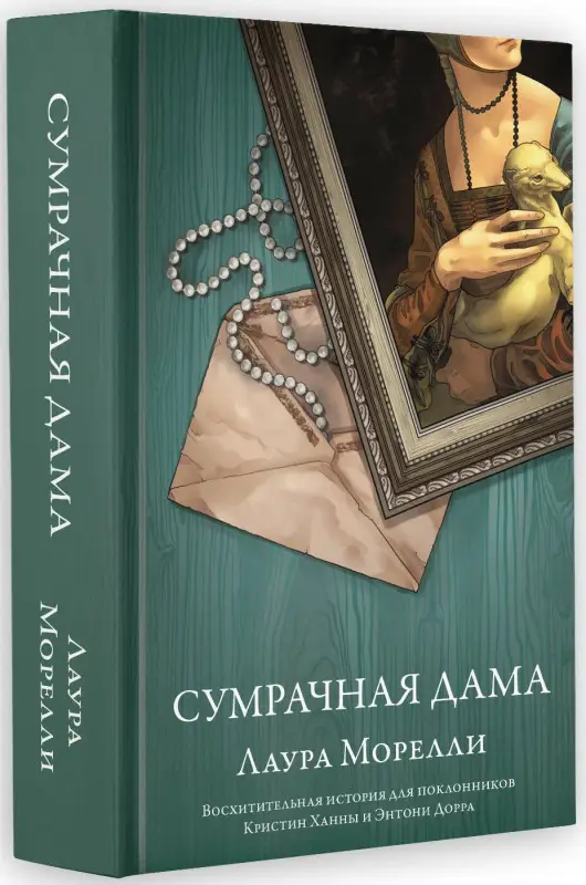 Морелли Лаура: Сумрачная дама