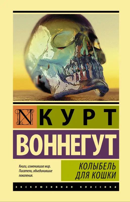 Уценка. Воннегут Курт: Колыбель для кошки
