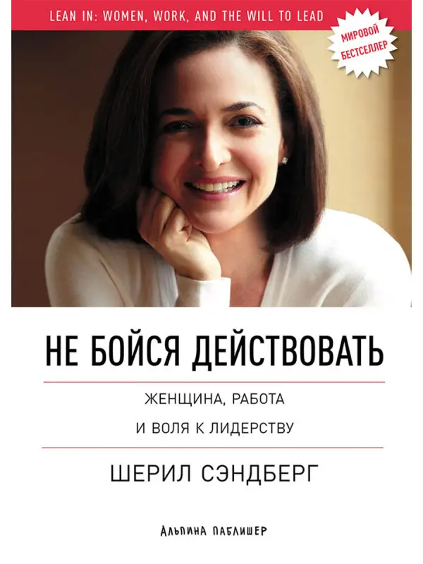 Сэндберг Шерил, Сковелл Нэлл: Не бойся действовать: Женщина, работа и воля к лидерству