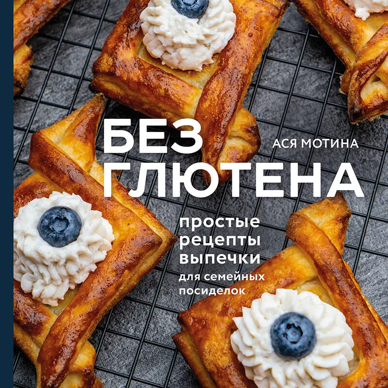 Уценка. Ася Мотина. Без глютена: простые рецепты выпечки для семейных посиделок