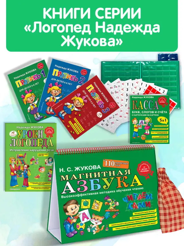 Магнитная азбука / Логопед Надежда Жукова