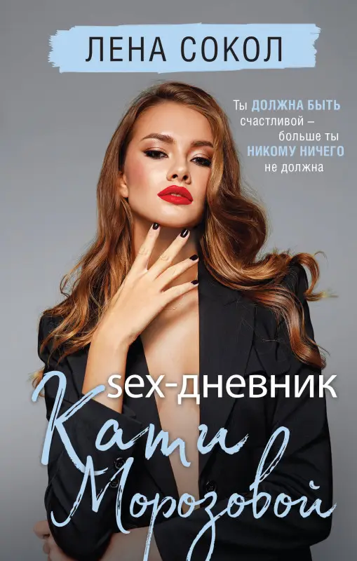 Уценка. Лена Сокол. Sex-дневник Кати Морозовой