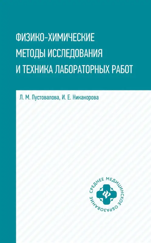 Пустовалова, Никанорова: Физико-химические методы исследования и техника лабораторных работ (-32929-0)
