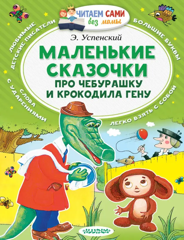 Успенский Эдуард Николаевич: Маленькие сказки про Чебурашку и Крокодила Гену