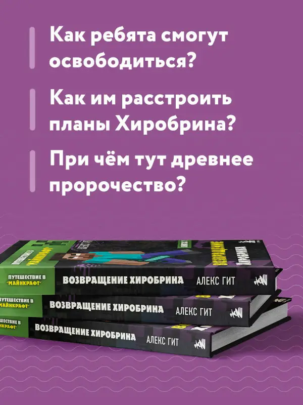 Алекс Гит. Путешествие в Майнкрафт. Книга 7. Возвращение Хиробрина