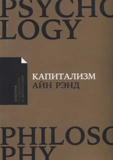 Уценка. Рэнд Айн, Гринспен Аллан, Бранден Натаниэль: Капитализм: Незнакомый идеал