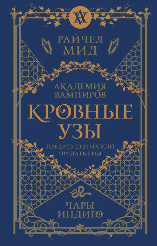 Райчел Мид. Кровные узы. Книга 3. Чары индиго