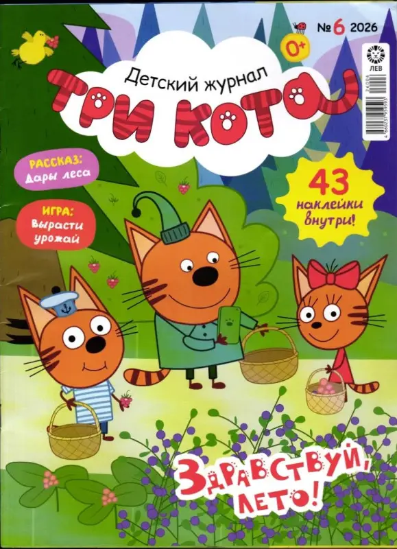 Уценка. ж-л ТРИ КОТА 06/26