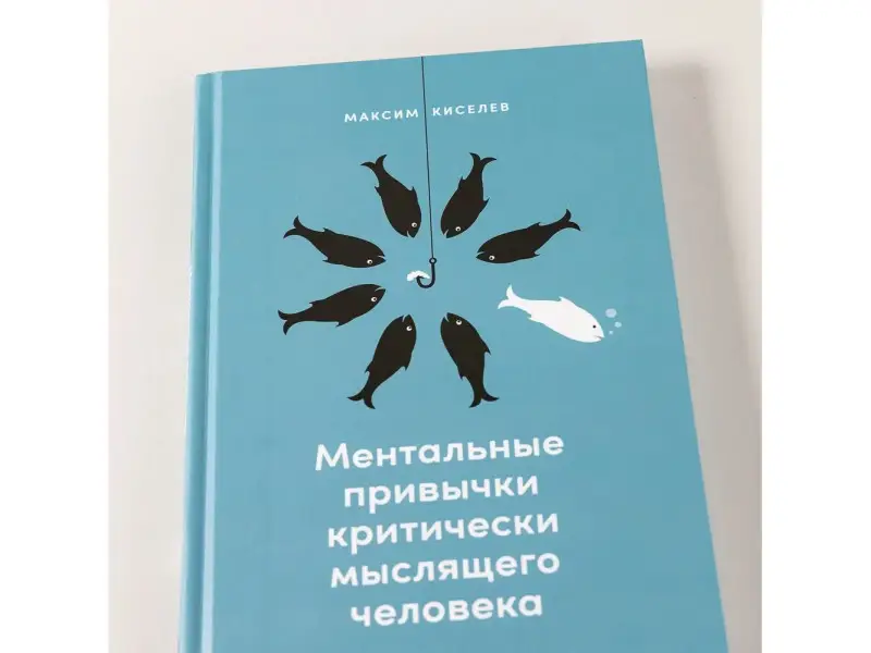 Киселев Максим. Ментальные привычки критически мыслящего человека