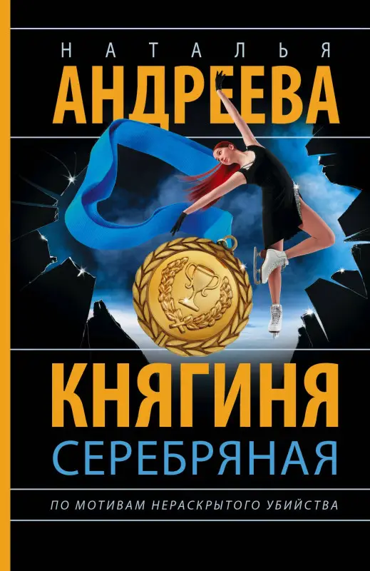 Уценка. Андреева Наталья Вячеславовна: Княгиня Серебряная