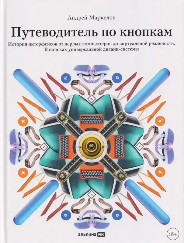 Уценка. Маркелов Андрей: Путеводитель по кнопкам. История интерфейсов от первых компьютеров до виртуальной реальности. В поисках универсальной дизайн-системы