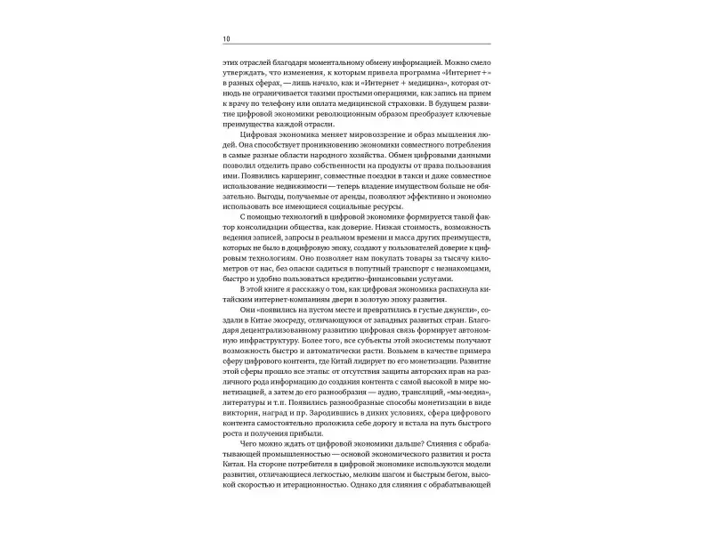 Ян Дели, Ма Хуатэн, Мэн Чжаоли, Ван Хуалей: Цифровая трансформация Китая. Опыт преобразования инфраструктуры национальной экономики