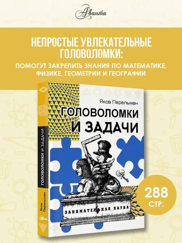 Перельман Яков Исидорович: Головоломки и задачи