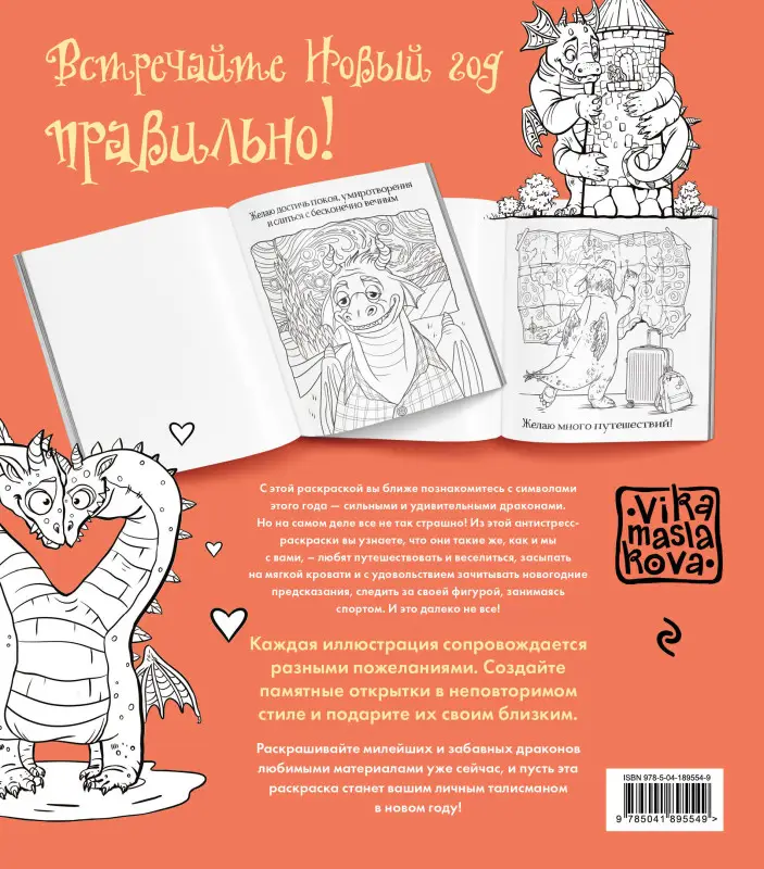 Виктория Маслакова. Драконы. Раскрашиваем 21 пожелание на любой случай и повод