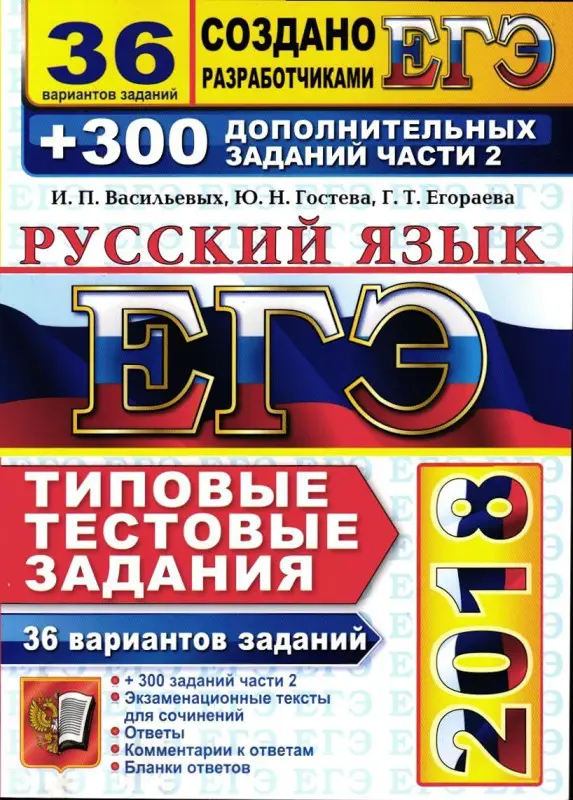 ЕГЭ 2018. 30 ТТЗ. РУССКИЙ ЯЗЫК. 36 ВАРИАНТОВ +300 ДОП.ЗАДАНИЙ ЧАСТИ 2
