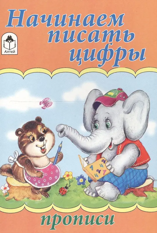 Уценка. Голенищева О.: Начинаем писать цифры. Прописи