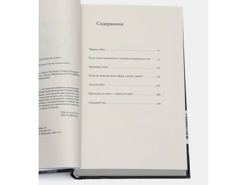 Рослунд, Тунберг: Сделано в Швеции-2. Брат за брата