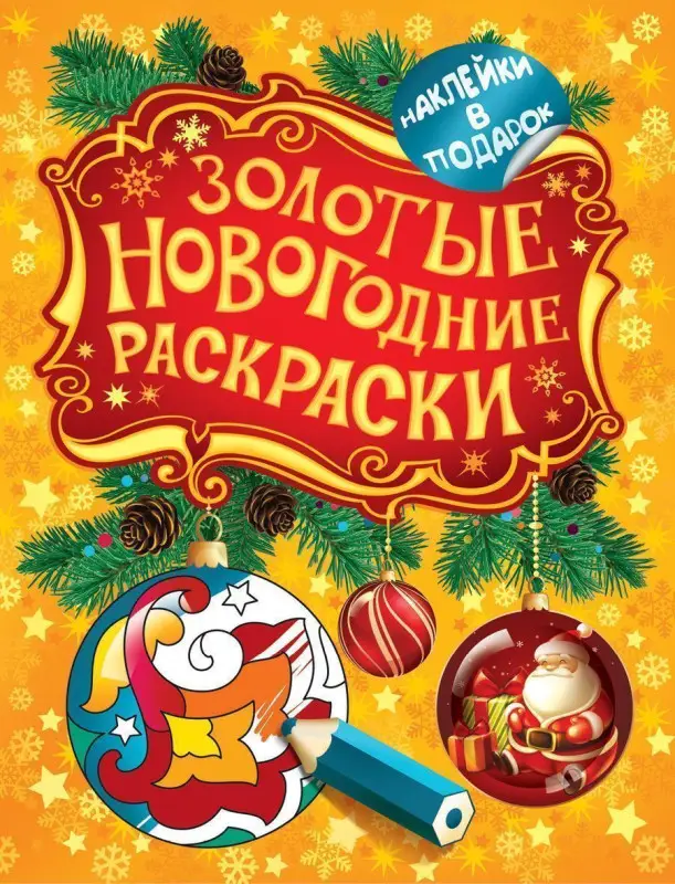 Золотые новогодние раскраски. Шарик