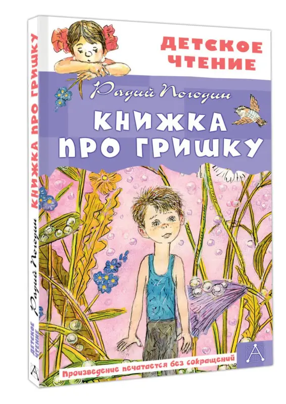 Погодин Радий Петрович: Книжка про Гришку