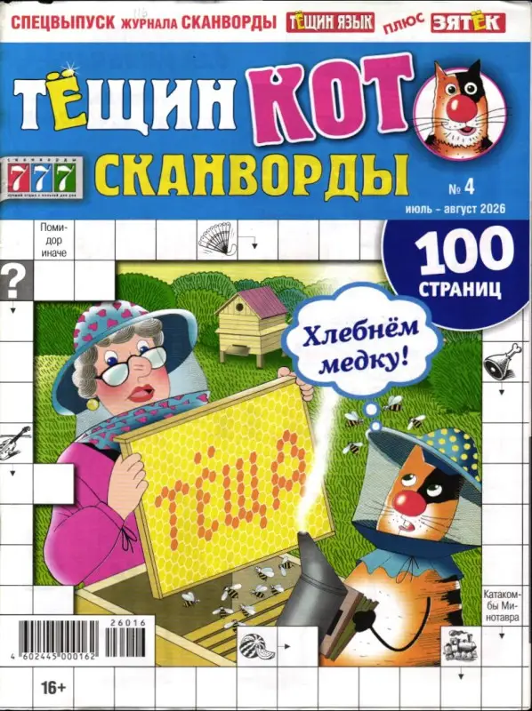 Тёщин кот. Сканворды 04/26