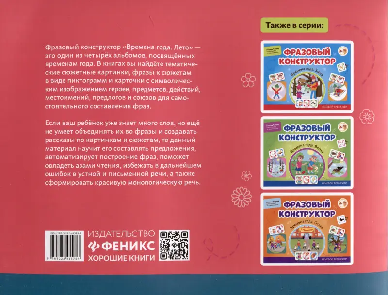 Титова Эллина: Фразовый конструктор "Времена года. Лето". Речевой тренажер