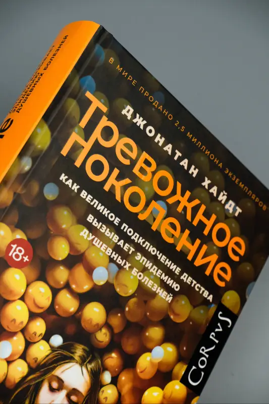 Уценка. Хайдт Джонатан: Тревожное поколение