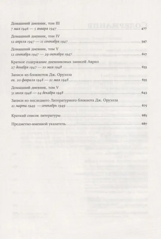 Оруэлл Джордж: Дневники