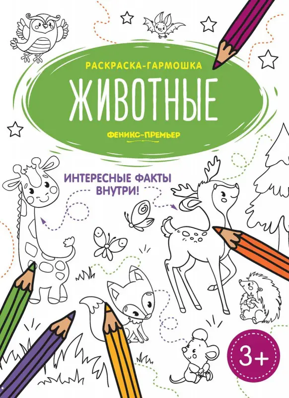 Животные. Книжка-раскраска