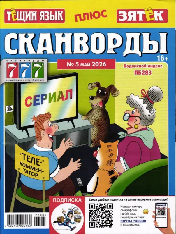 Тёщин язык+Зятек. Сканворды 05/26