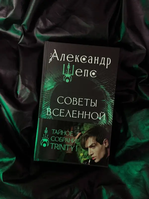Шепс Александр Олегович: Тайное собрание. Trinity I. Советы Вселенной