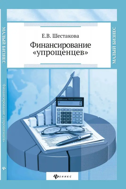 Финансирование "упрощенцев"