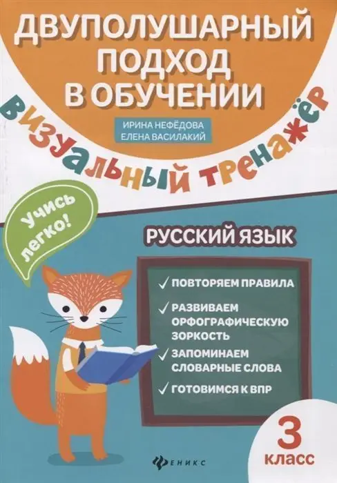 Нефедова, Василакий: Русский язык. 3 класс. Визуальный тренажер. Учись легко!