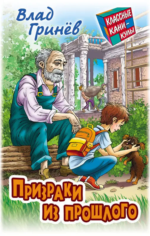 КЛАССНЫЕ КАНИКУЛЫ.ПРИЗРАКИ ИЗ ПРОШЛОГО, Гринев В.