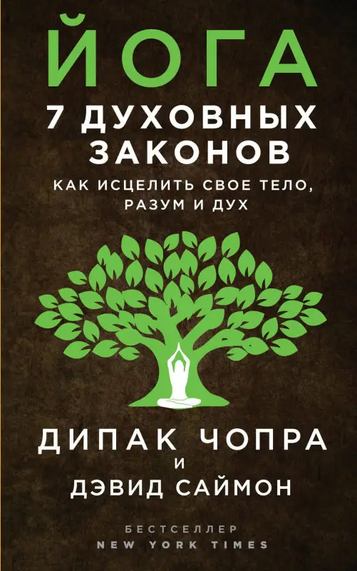 Уценка. Дипак Чопра, Дэвид Саймон. Йога: 7 духовных законов. Как исцелить свое тело, разум и дух