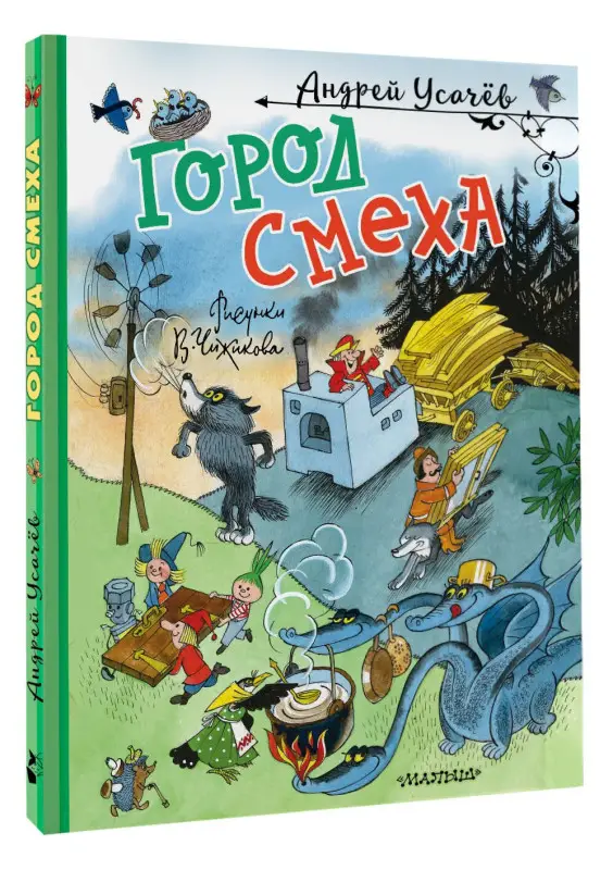 Усачев Андрей Алексеевич: Город Смеха. Рисунки В. Чижикова