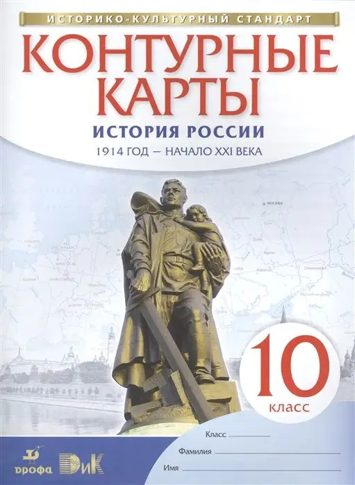 История России. 10 класс. 1914 год - начало XXI века.  Контурные карты. ФГОС. ИК (978-5-358-18703-0)