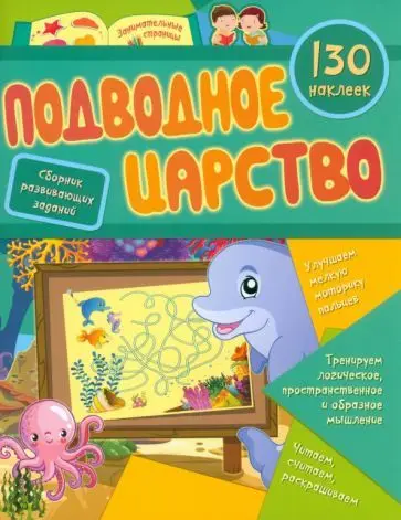 Светлана Назарова: Подводное царство. Сборник развивающих заданий с наклейками. 130 наклеек. ФГОС ДО
