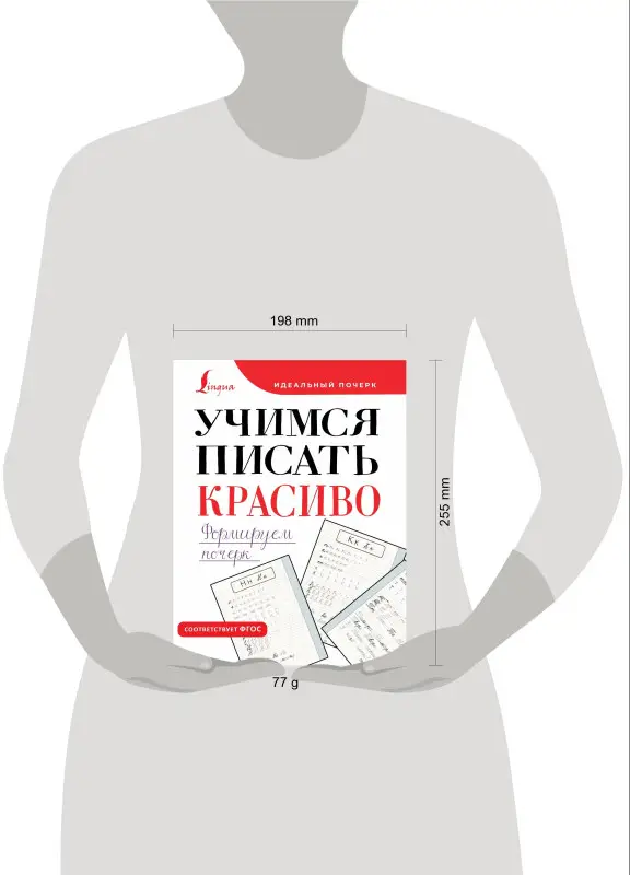 Учимся писать красиво. Формируем почерк