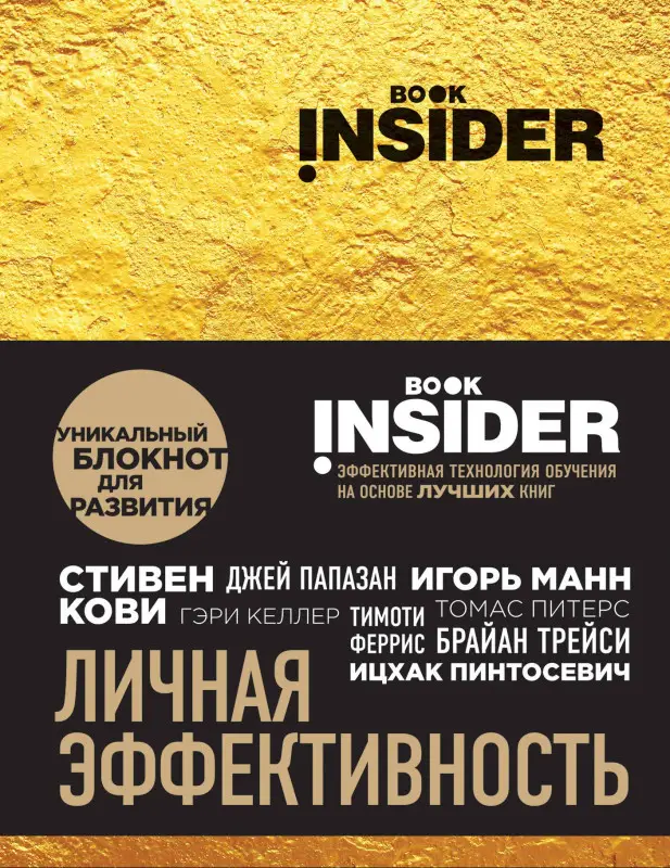 Book Insider. Личная эффективность (золото)