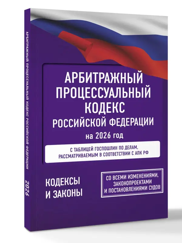 Уценка.Арбитражный процессуальный кодекс Российской Федерации на 2026 год. Со всеми изменениями, законопроектами и постановлениями судов