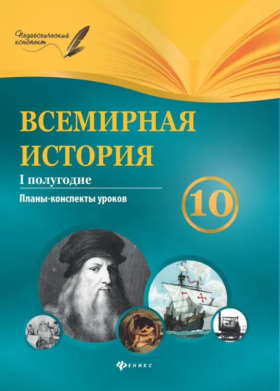 Уценка. Всемирная история. 10 класс. I полугодие: планы