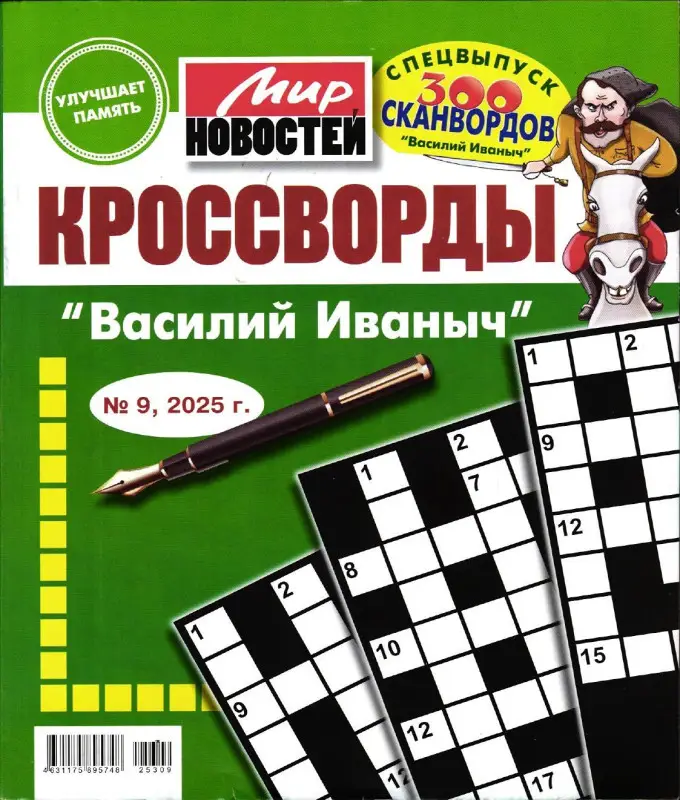 Василий Иваныч спец кроссворды 09/25
